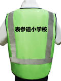 安全用品販売ピカポリス 名入り防犯パトロールベスト(蛍光反射ベスト) 激安価格1150円