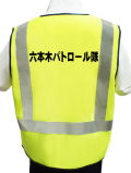 安全用品販売ピカポリス 名入り防犯パトロールベスト(蛍光反射ベスト) 激安価格1150円