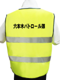 安全用品販売ピカポリス 名入り防犯パトロールベスト(蛍光反射ベスト) 激安価格1150円