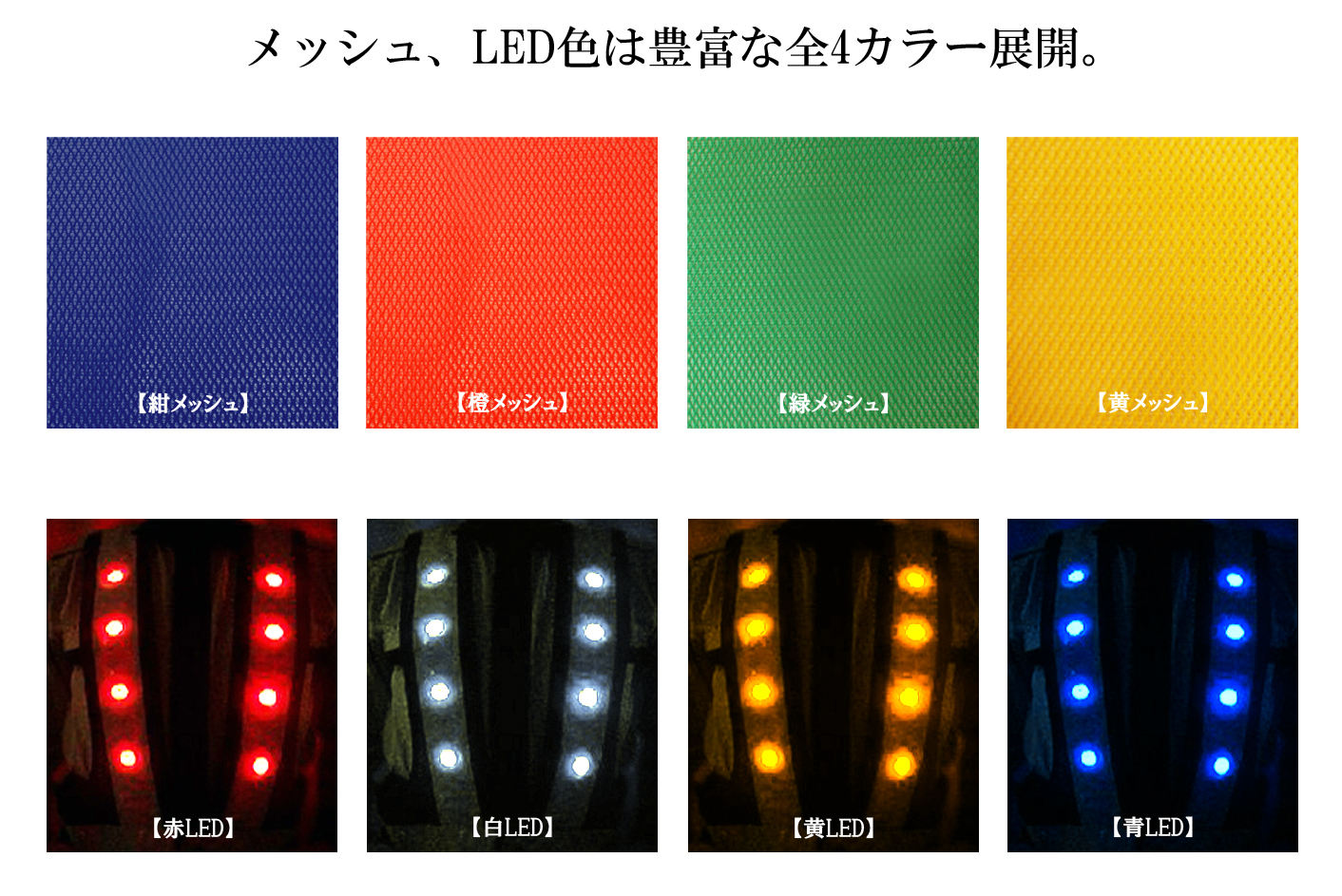 メッシュ色とLED色の選択イメージ