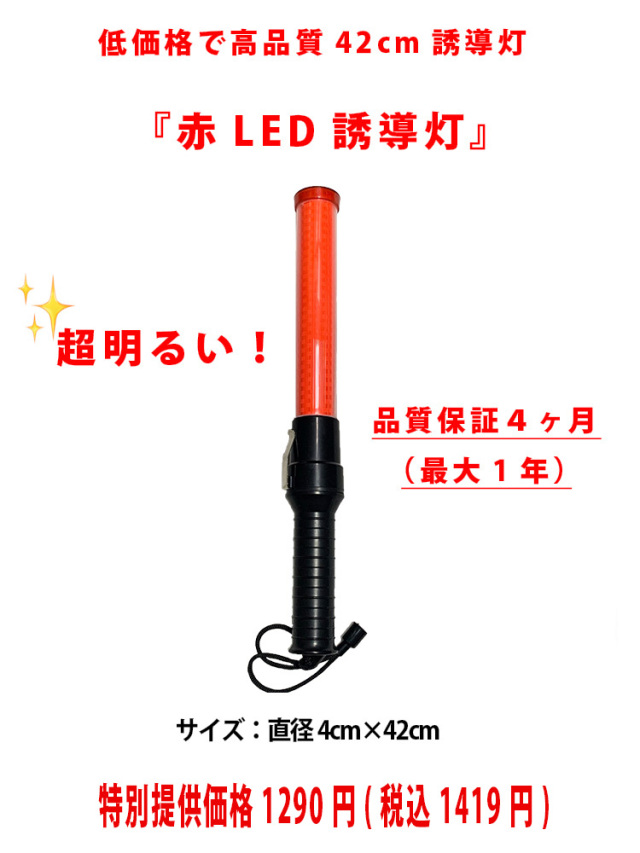 LED超高輝度誘導灯ヘラクレス 42cm 機能性に優れ大変明るく高耐久性