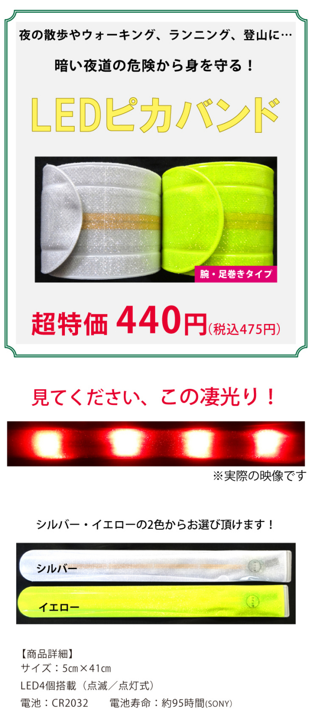 安全用品販売ピカポリス LEDピカバンド（全2色） 激安価格440円
