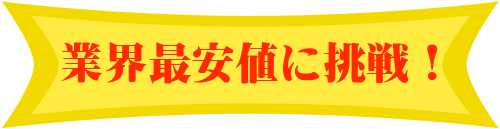 最安値に挑戦